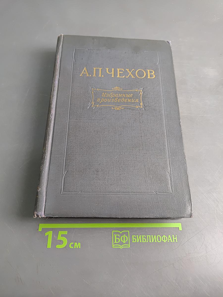 Избранные произведения