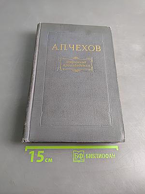Избранные произведения