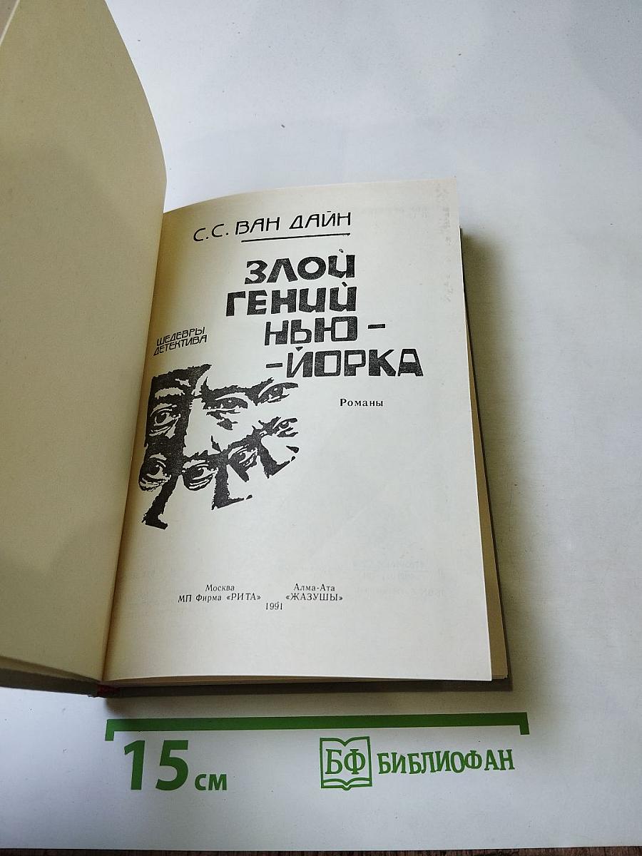 Злой гений Нью-Йорка