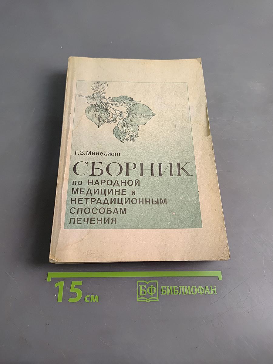 Сборник по народной медицине и нетрадиционным способам лечения