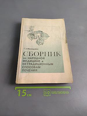 Сборник по народной медицине и нетрадиционным способам лечения