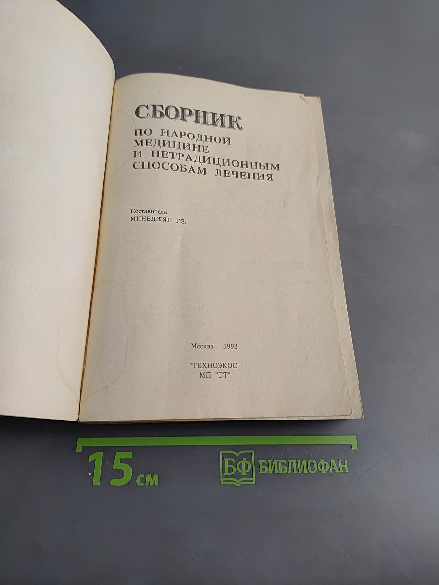 Сборник по народной медицине и нетрадиционным способам лечения