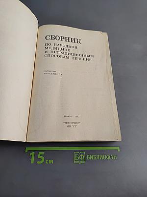 Сборник по народной медицине и нетрадиционным способам лечения