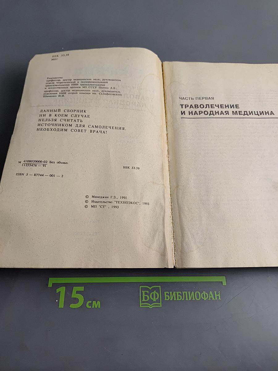 Сборник по народной медицине и нетрадиционным способам лечения