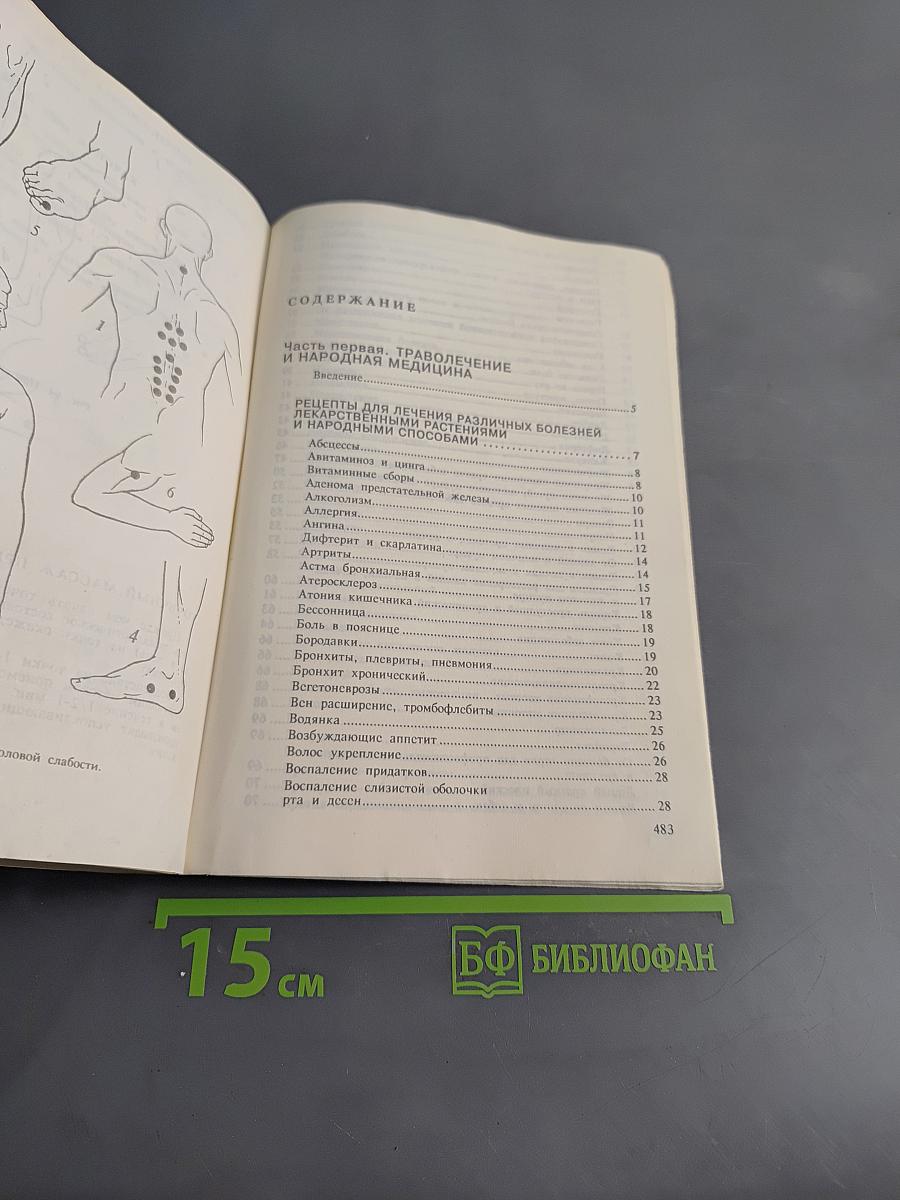 Сборник по народной медицине и нетрадиционным способам лечения