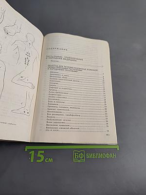 Сборник по народной медицине и нетрадиционным способам лечения