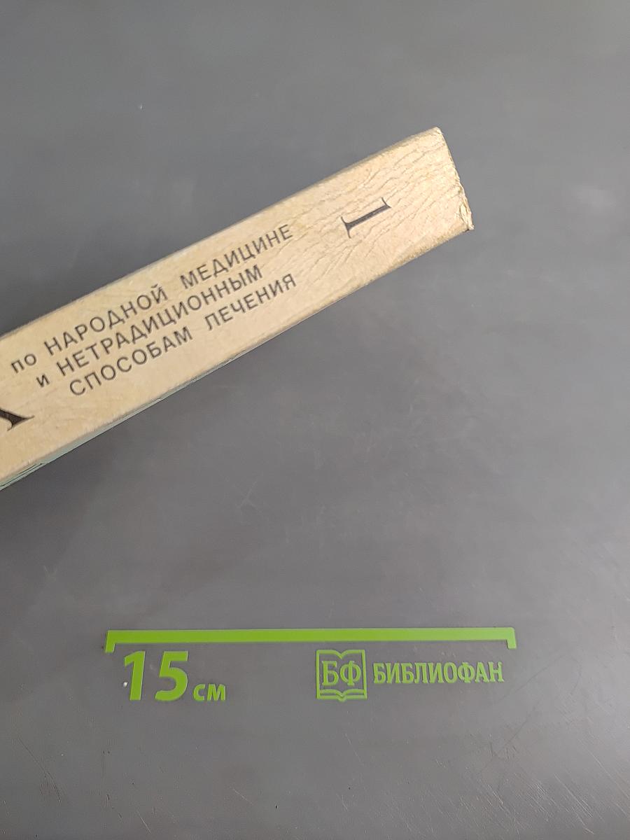 Сборник по народной медицине и нетрадиционным способам лечения
