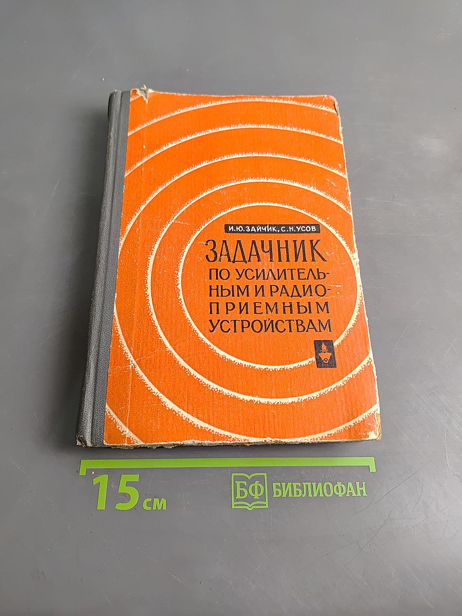 Задачник по усилительным и радиоприемным устройствам