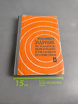 Задачник по усилительным и радиоприемным устройствам