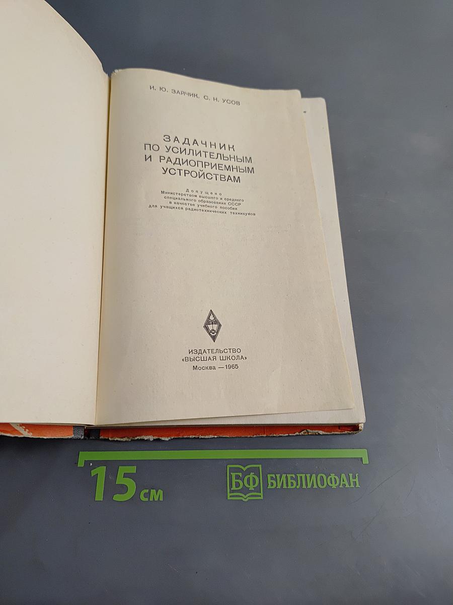 Задачник по усилительным и радиоприемным устройствам
