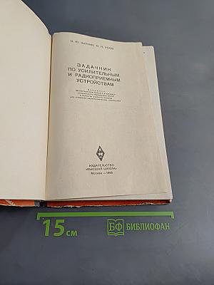 Задачник по усилительным и радиоприемным устройствам