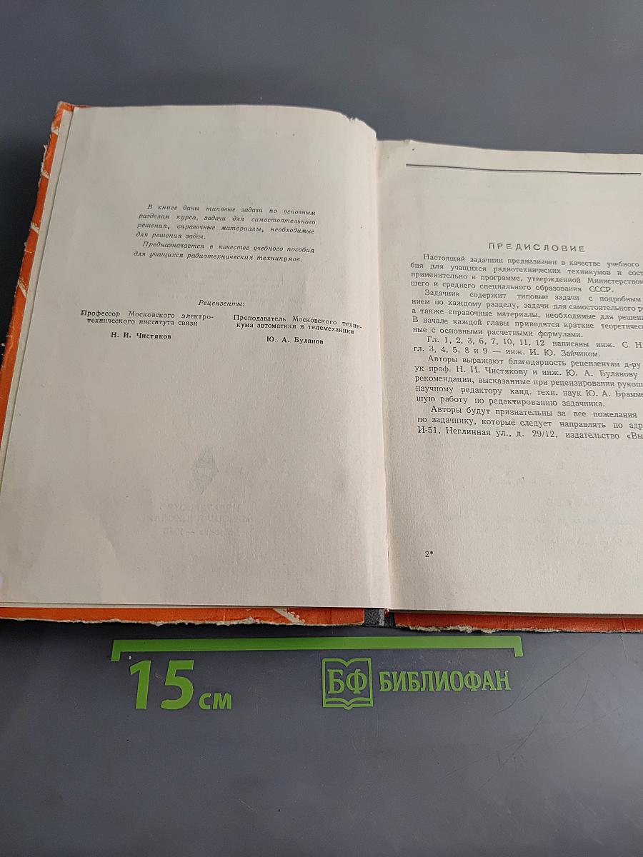 Задачник по усилительным и радиоприемным устройствам