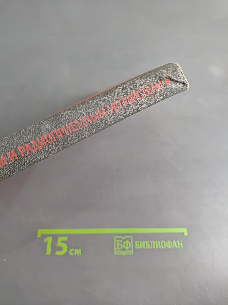 Задачник по усилительным и радиоприемным устройствам
