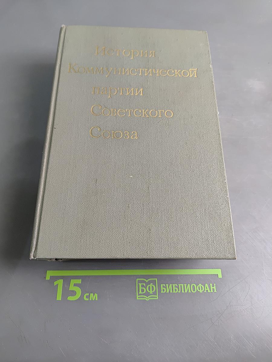История Коммунистической партии Советского Союза