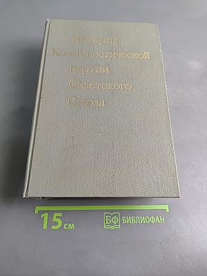 История Коммунистической партии Советского Союза