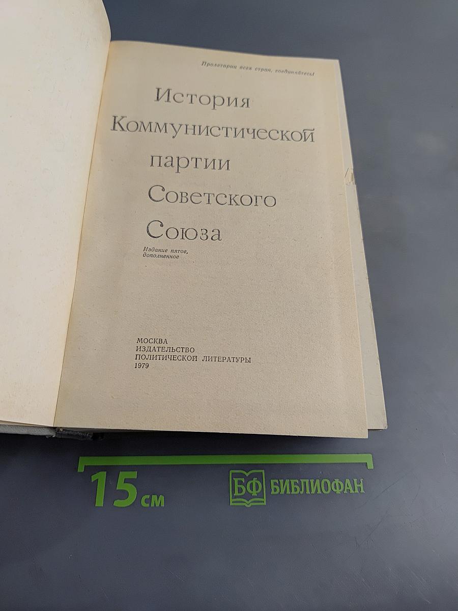 История Коммунистической партии Советского Союза