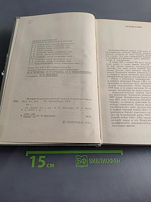 История Коммунистической партии Советского Союза