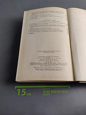 История Коммунистической партии Советского Союза