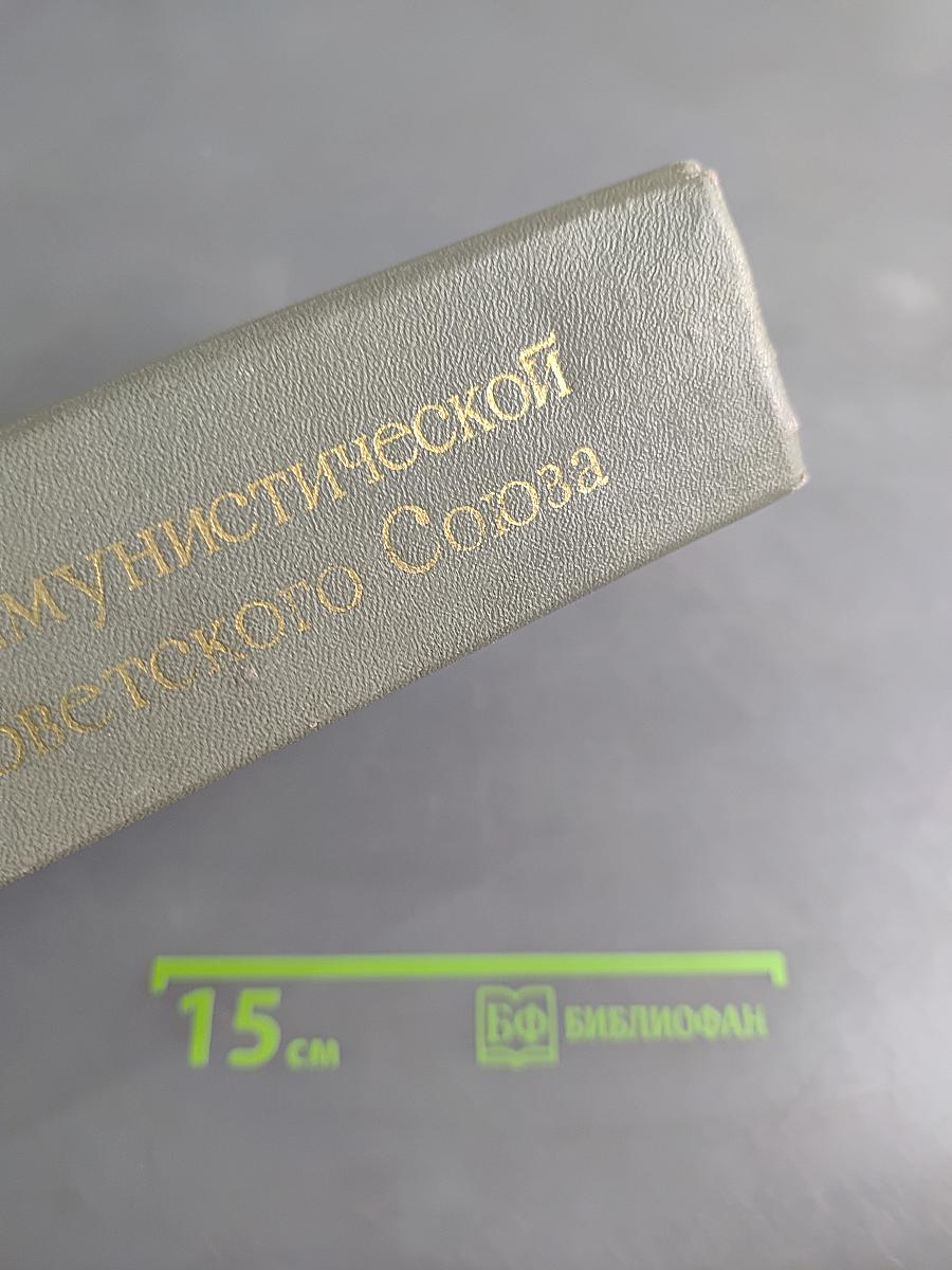 История Коммунистической партии Советского Союза
