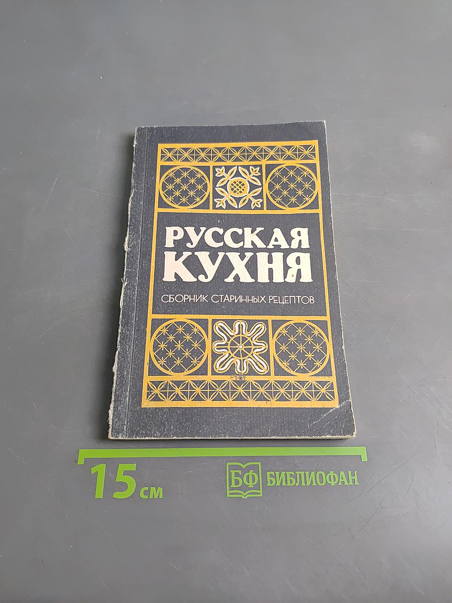 Русская кухня. Сборник старинных рецептов