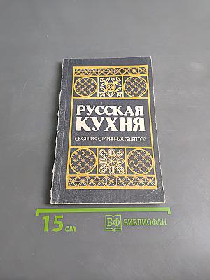 Русская кухня. Сборник старинных рецептов