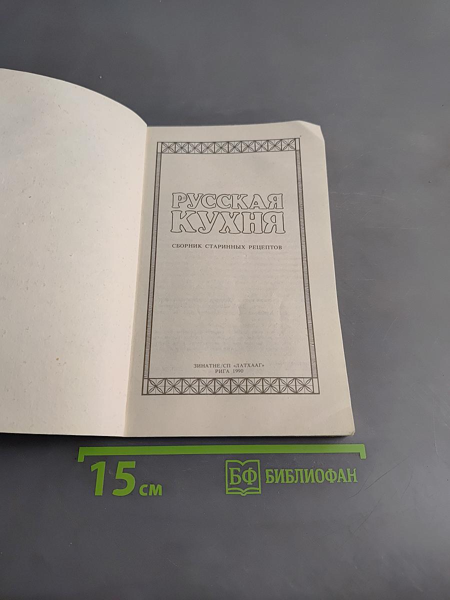 Русская кухня. Сборник старинных рецептов