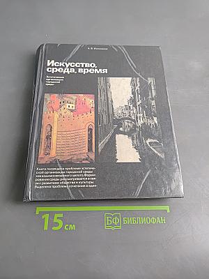 Искусство, среда, время