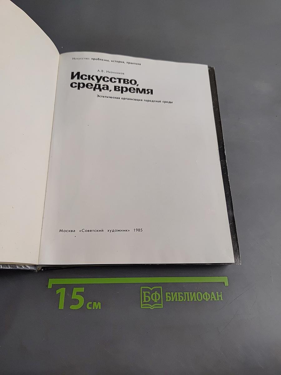 Искусство, среда, время