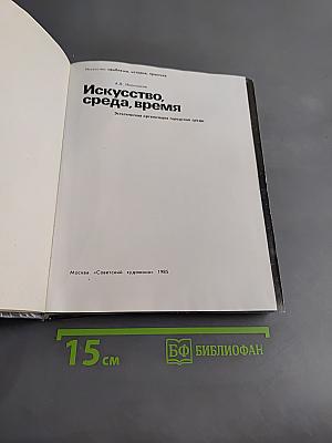 Искусство, среда, время