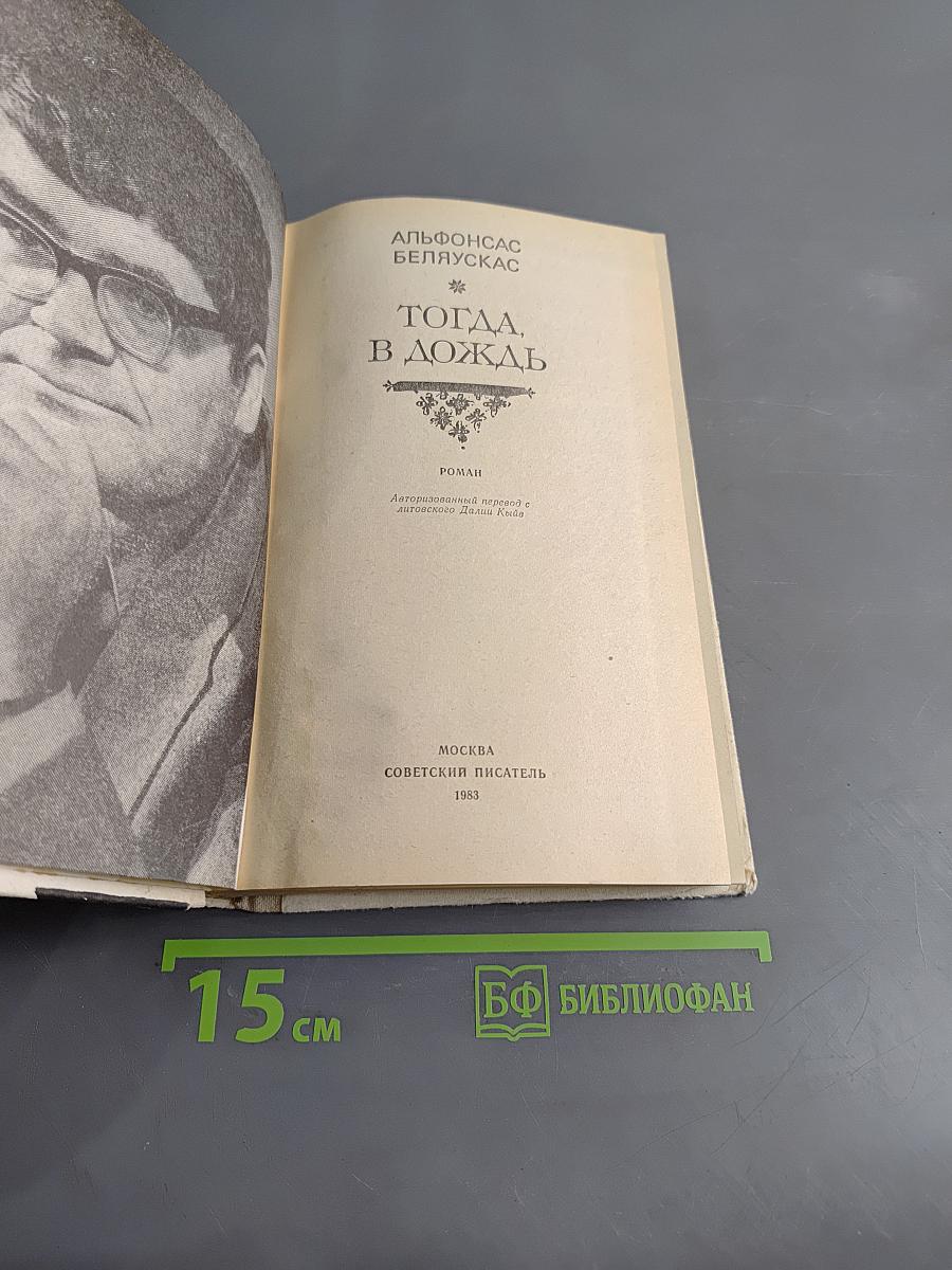 Тогда, в дождь