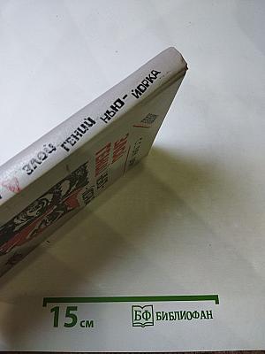 Злой гений Нью-Йорка