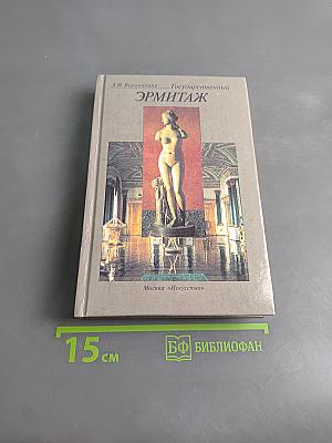 Государственный Эрмитаж