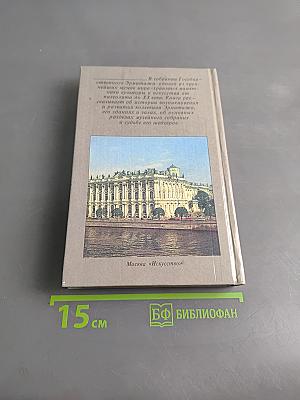 Государственный Эрмитаж