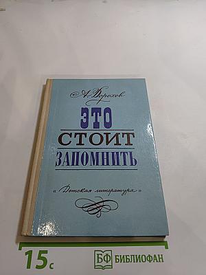 Это стоит запомнить