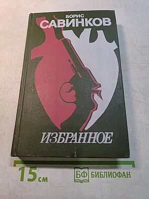 Избранное