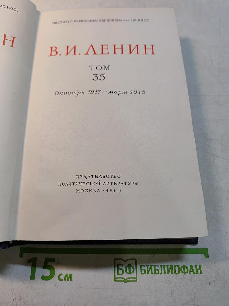 В. И. Ленин. Том 35