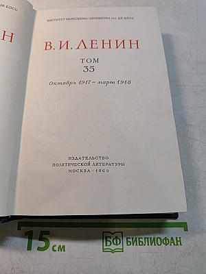 В. И. Ленин. Том 35