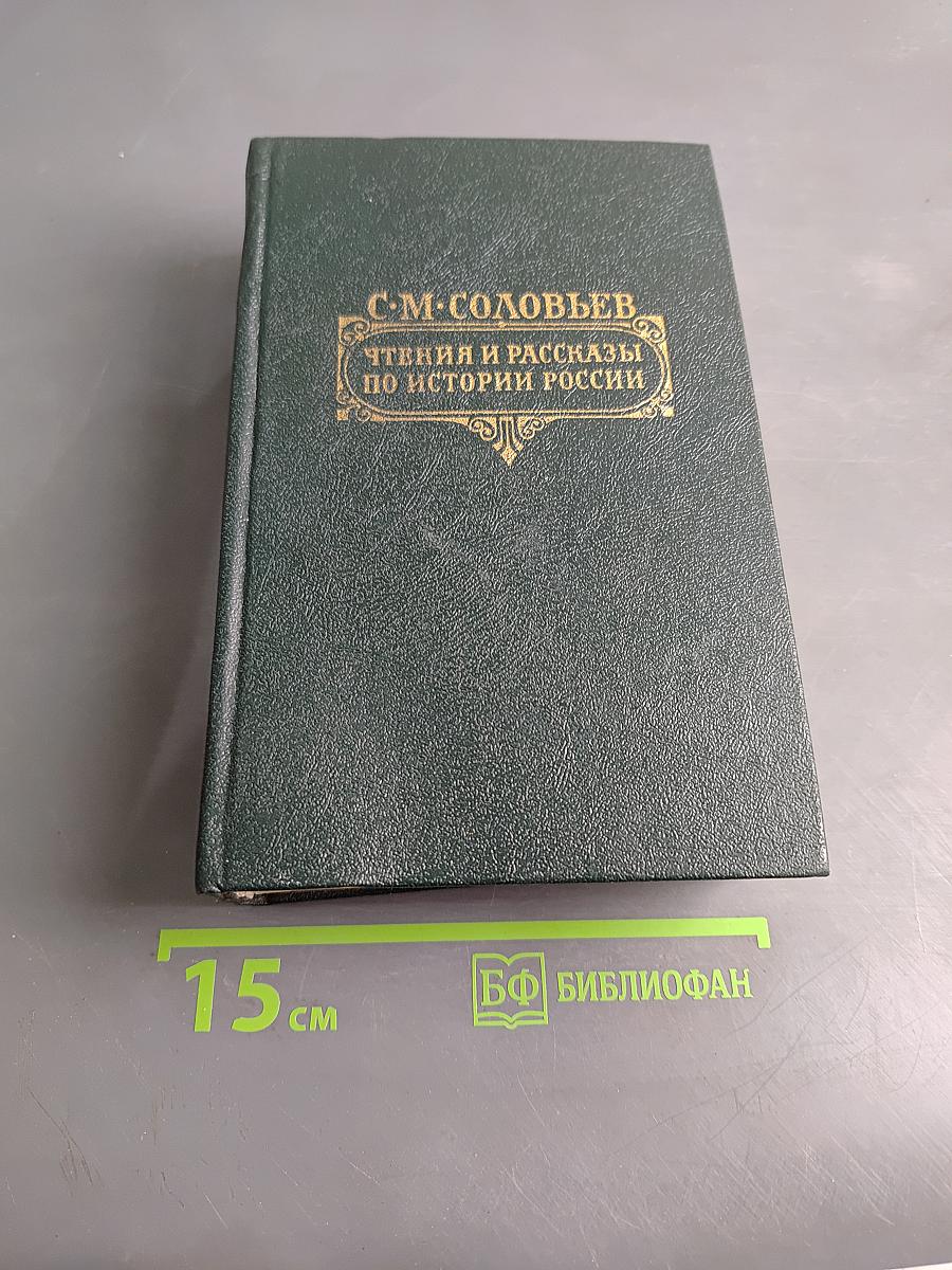 Чтения и рассказы по истории России