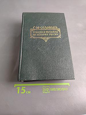 Чтения и рассказы по истории России