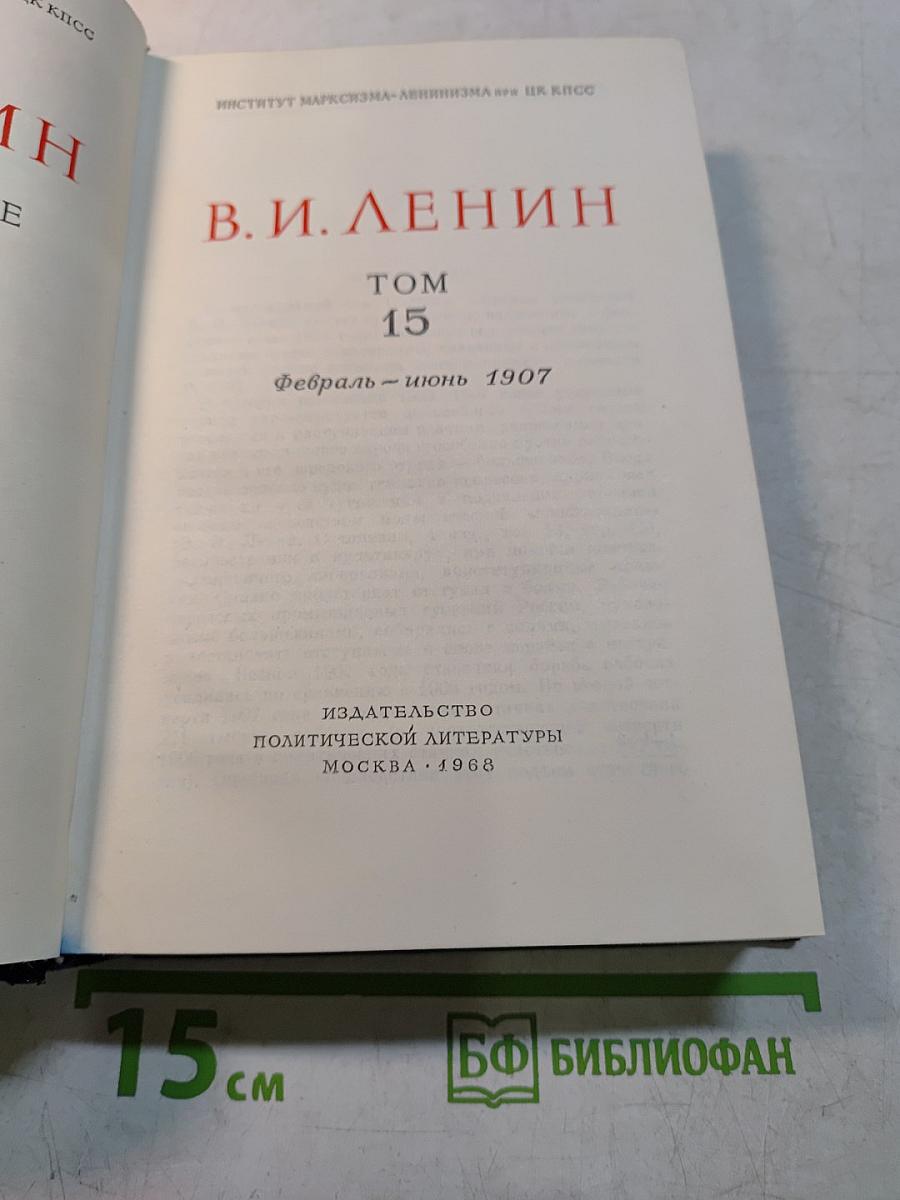 В. И. Ленин. Том 15. Собрание сочинений