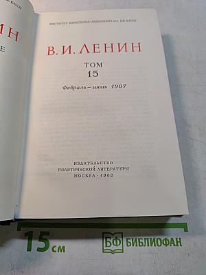 В. И. Ленин. Том 15. Собрание сочинений