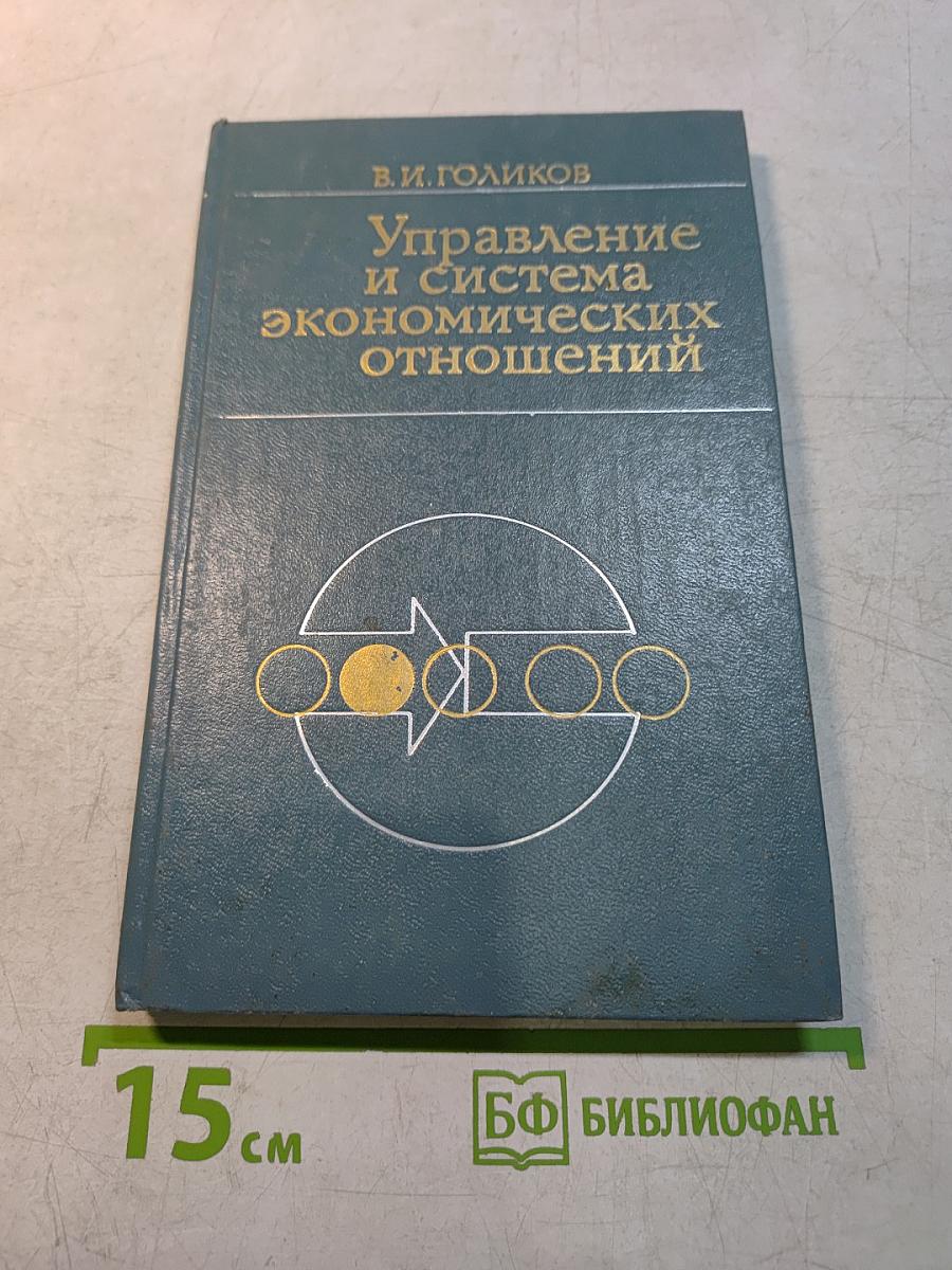 Управление и система экономических отношений