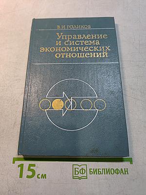 Управление и система экономических отношений