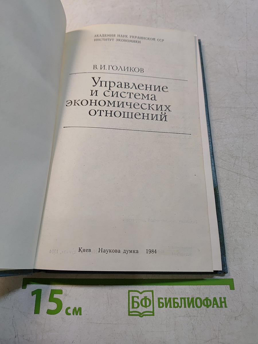 Управление и система экономических отношений