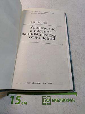 Управление и система экономических отношений