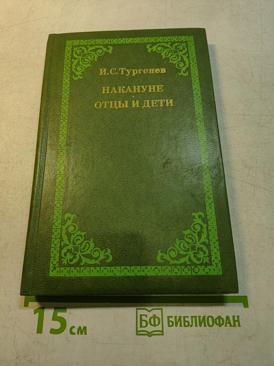 Накануне. Отцы и дети