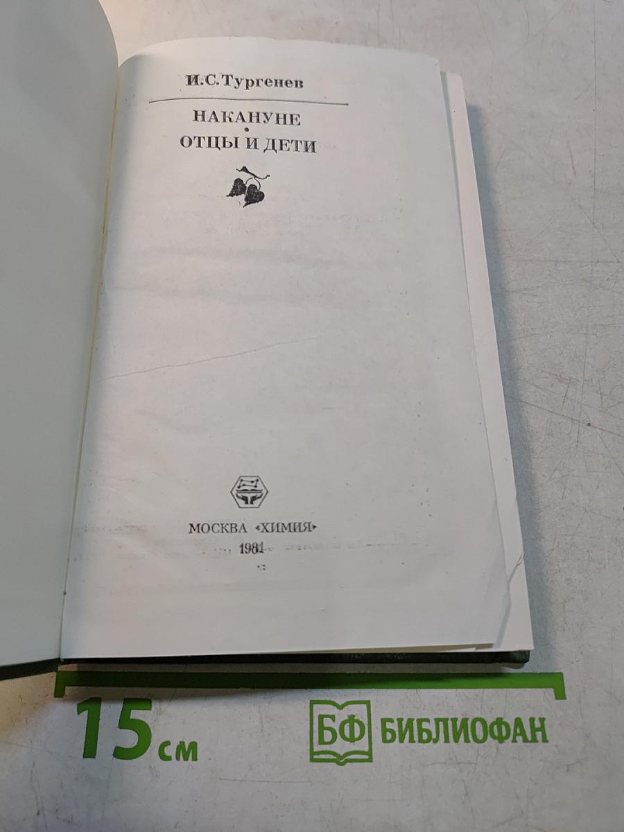 Накануне. Отцы и дети