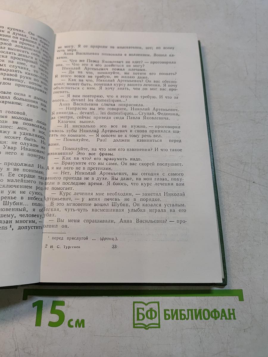 Накануне. Отцы и дети