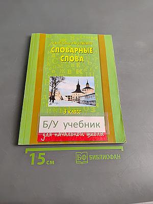 Словарные слова. 3 класс