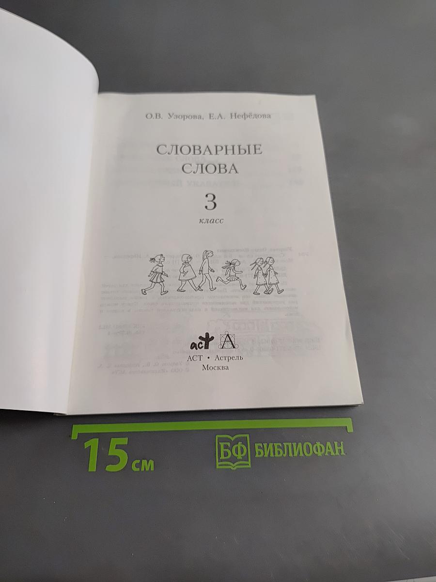 Словарные слова. 3 класс
